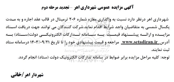مزایده واگذاری مغازه شماره 206 ترمینال تجدید مرحله دوم