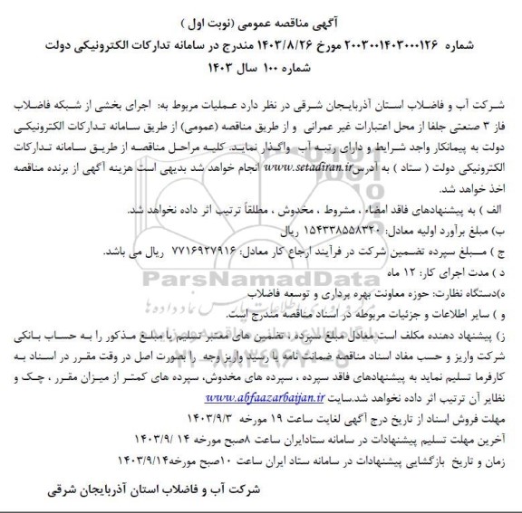 آگهی مناقصه عمومی  عملیات مربوط به اجرای بخشی از شبکه فاضلاب فاز 3