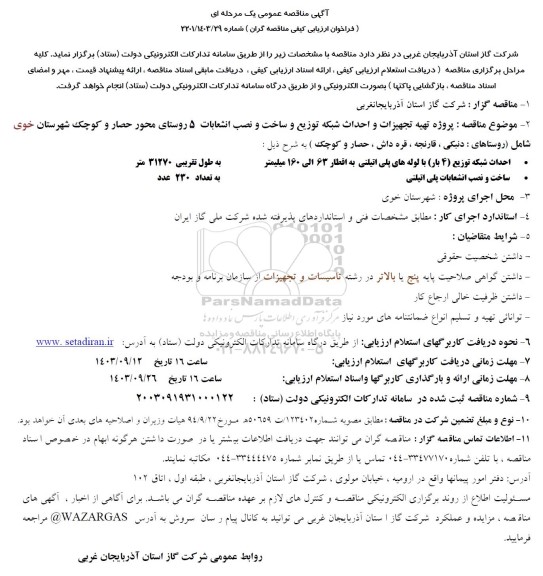 مناقصه پروژه تهیه تجهیزات و احداث شبکه توزیع و ساخت و نصب انشعاب 5 روستا