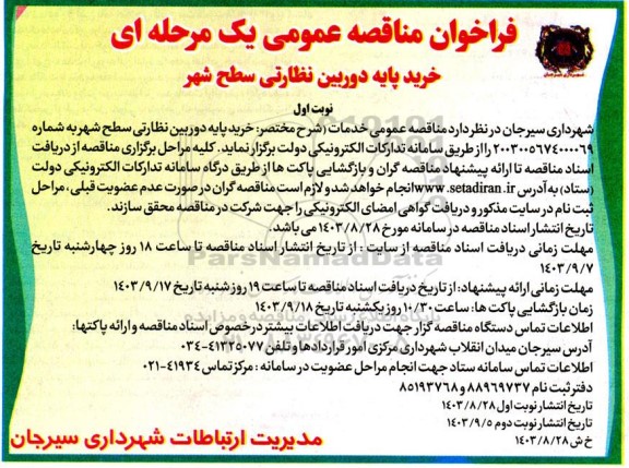 مناقصه عمومی خرید پایه دوربین نظارتی سطح شهر