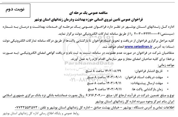 مناقصه تامین نیروی انسانی حوزه بهداشت و درمان- نوبت دوم 