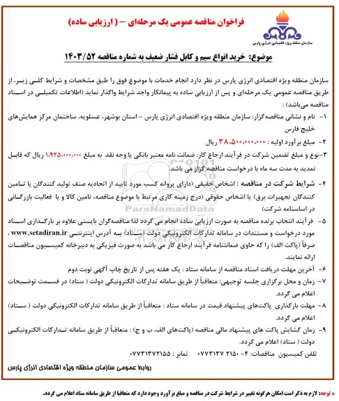 فراخوان مناقصه خرید انواع سیم و کابل فشار ضعیف 