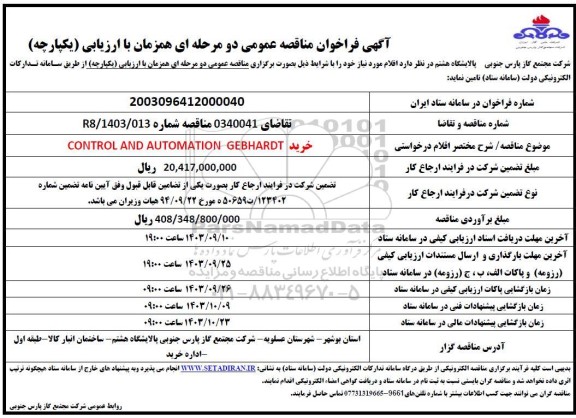مناقصه خرید CONTROL AND AUTOMATION GEBHARDT