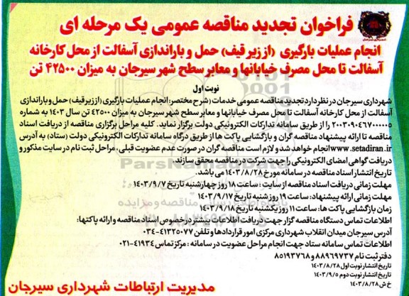 تجدید مناقصه عمومی انجام عملیات بارگیری (از زیر قیف) حمل و باراندازی آسفالت...