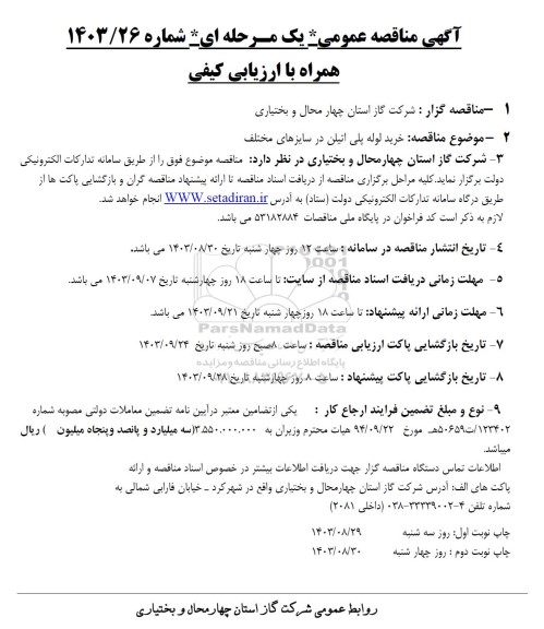 مناقصه خرید لوله پلی اتیلن در سایزهای مختلف