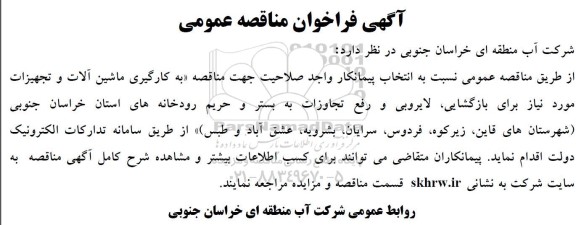 مناقصه به کارگیری ماشین آلات و تجهیزات 