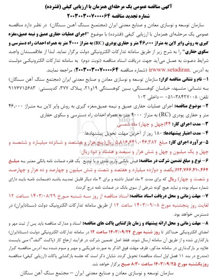 تجدید مناقصه اجرای عملیات حفاری عمیق و نیمه عمیق، مغزه گیری به روش وایرلاین 