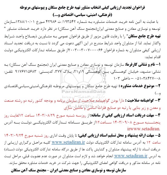 فراخوان تجدید ارزیابی کیفی انتخاب مشاور تهیه طرح جامع سنگان و پیوستهای مربوطه 