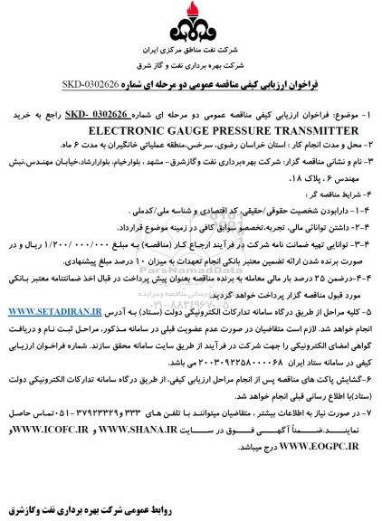 فراخوان ارزیابی کیفی مناقصه خرید   ELECTRONIC GAUGE PRESSURE TRANSMITTER