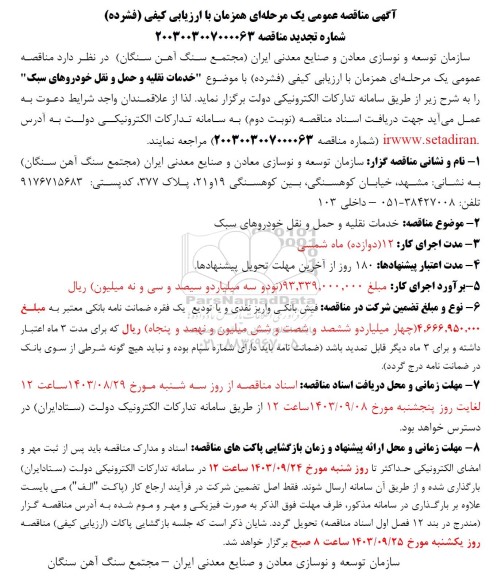 مناقصه خدمات نقلیه و حمل و نقل خودروهای سبک تجدید