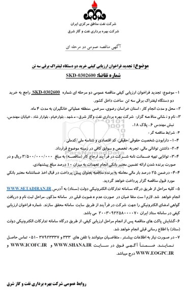 تجدید فراخوان ارزیابی کیفی مناقصه خرید دو دستگاه لیفتراک برقی سه تن ساخت داخل کشور