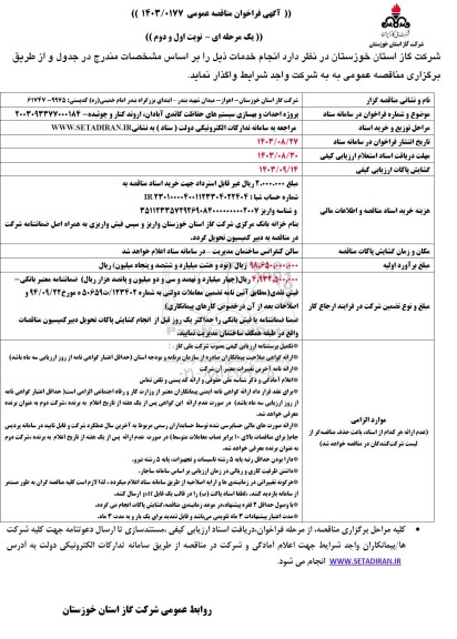 مناقصه پروژه احداث و بهسازی سیسم های حفاظت کاتدی 
