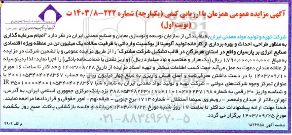 آگهی مناقصه ،مزایده عمومی انجام سرمایه گذاری به منظور طراحی احداث و بهره برداری از کارخانه تولید آلومینا