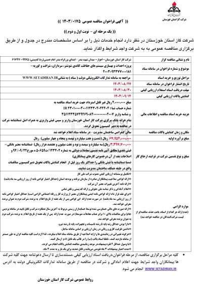 مناقصه احداث و بهسازی سیستم های حفاظت کاتدی  