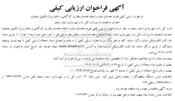 فراخوان ارزیابی کیفی خرید خدمات مشاوره انجام خدمات نظارت کارگاهی و عالیه ..