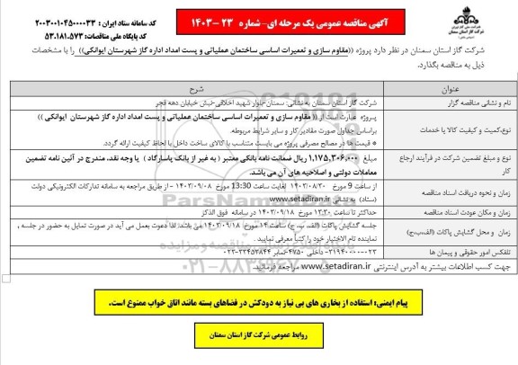 مناقصه پروژه مقاوم سازی و تعمیرات اساسی ساختمان عملیاتی ..