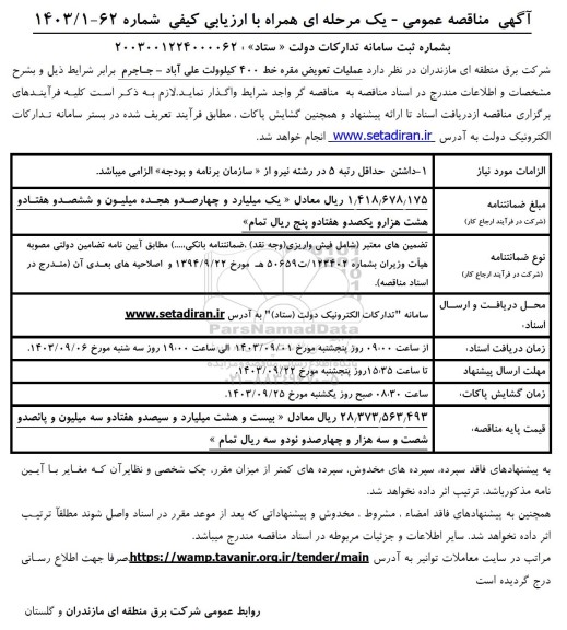 مناقصه عمومی  عملیات تعویض مقره خط 400 کیلوولت