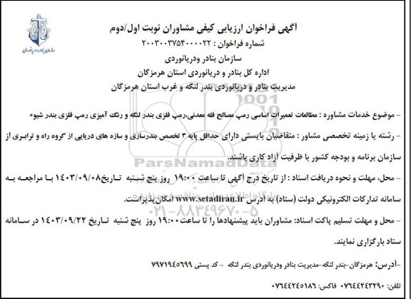 آگهی فراخوان ارزیابی کیفی مشاوران مطالعات تعمیرات اساسی رمپ مصالح فله معدنی رمپ فلزی
