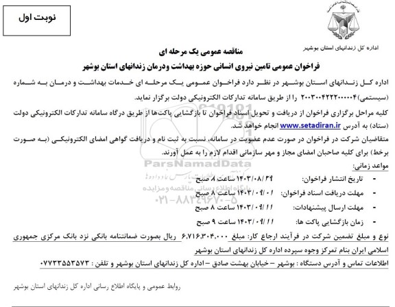 مناقصه تامین نیروی انسانی حوزه بهداشت و درمان