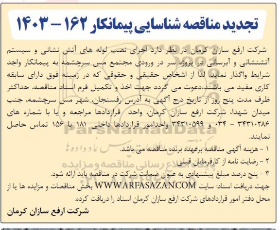 تجدید آگهی شناسایی پیمانکار  اجرای نصب لوله های آتش نشانی و سیستم آتشنشانی و آبرسانی در پروژه سردر ورودی