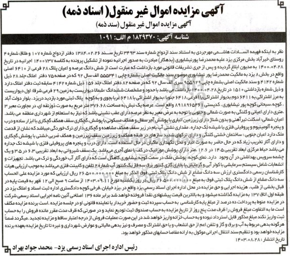 مزایده ششدانگ عرصه و اعیان پلاک 28 فررعی از 640 اصلی بخش 8
