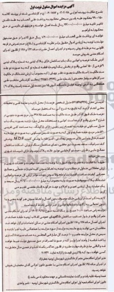 مزایده یک باب ساختمان دارای پلاک ثبتی به شماره پلاک ثبتی 9 فرعی از 150 اصلی