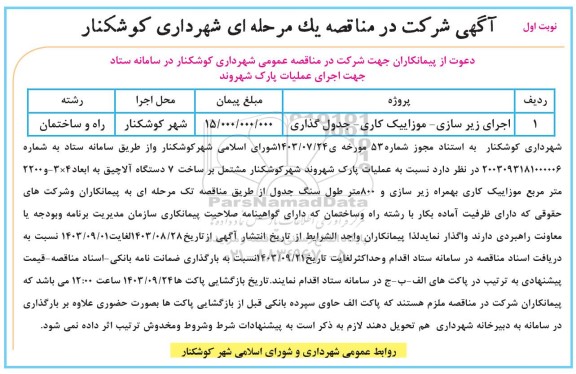 مناقصه اجرای زیرسازی - موزاییک کاری - جدول گذاری 