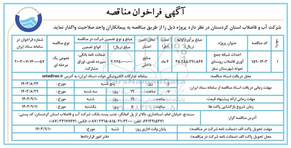 فراخوان مناقصه احداث شبکه جمع آوری فاضلاب 