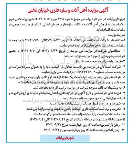 مزایده آهن آلات و سازه فلزی خیابان