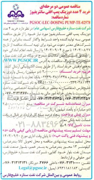 مناقصه عمومی دو مرحله‌ای خرید 4 عدد دوزینگ پمپ افقی سانتریفیوژ 