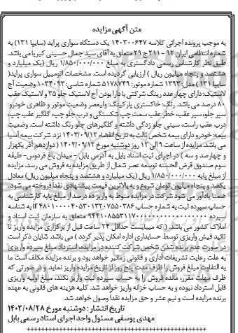 آگهی مزایده خودروسواری پژو - 206 آریان مدل 1388