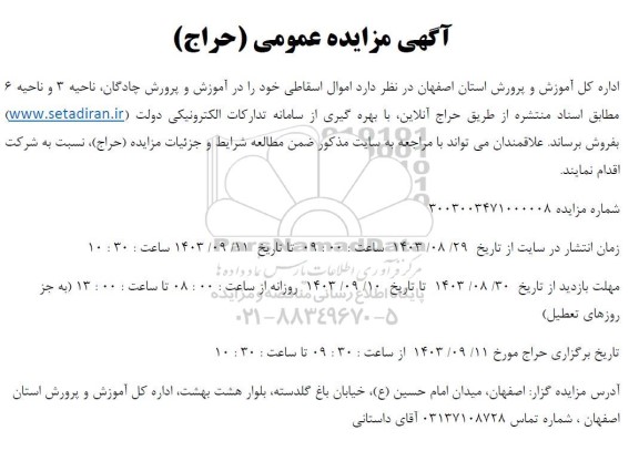 مزایده اموال اسقاطی