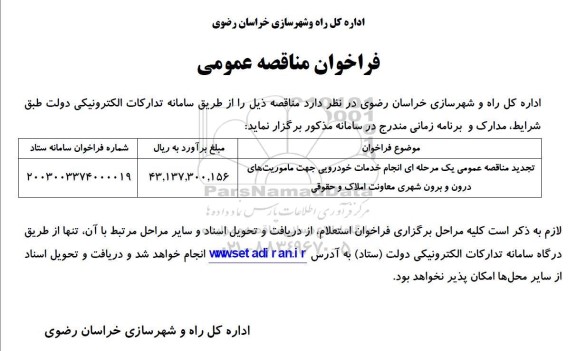تجدید مناقصه عمومی یک مرحله ای انجام خدمات خودرویی جهت ماموریتهای درون و برون شهری