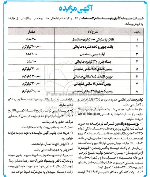 مزایده اقلام ضایعاتی شامل تانکر پلاستیکی 1000 لیتری مستعمل و....