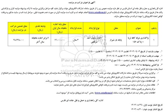 مزایده واگذاری غرفه کافه تریا - پلاک 156 