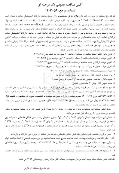 مناقصه لوازم یدکی سکسیونر