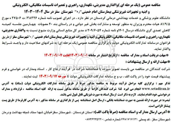 مناقصه واگذاری مدیریتی، نگهداری، راهبری و تعمیرات تاسیسات مکانیکی الکترونیکی و ابنیه ...
