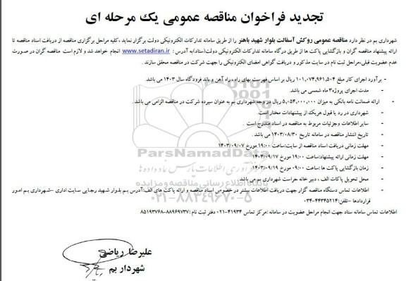 تجدید مناقصه عمومی روکش آسفالت بلوار شهید باهنر 