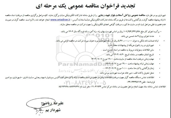 تجدید مناقصه روکش آسفالت بلوار شهید رجایی