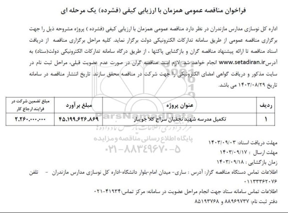 فراخوان مناقصه تکمیل مدرسه شهید ...