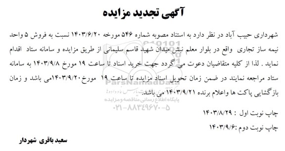 تجدید مزایده فروش 5 واحد نیمه ساز تجاری