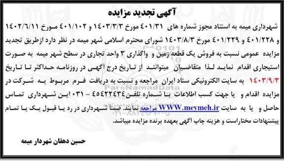 مزایده فروش یک قطعه زمین و واگذاری 3 واحد تجاری تجدید