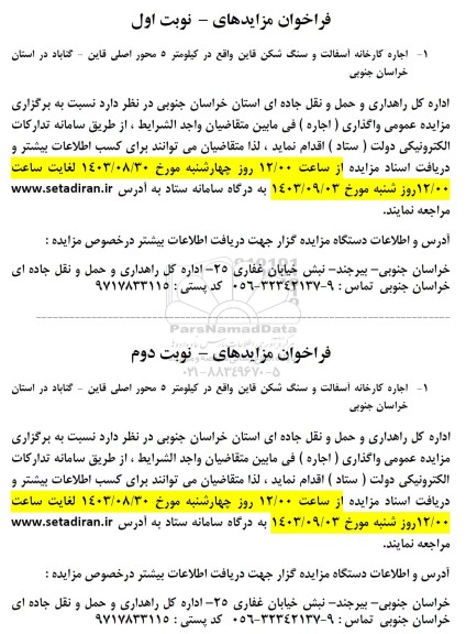 فراخوان مزایده اجاره کارخانه آسفالت و سنگ شکن قاین / نوبت دوم