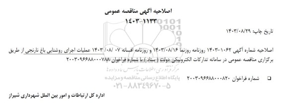 اصلاحیه مناقصه عملیات اجرای روشنایی باغ نارنجی