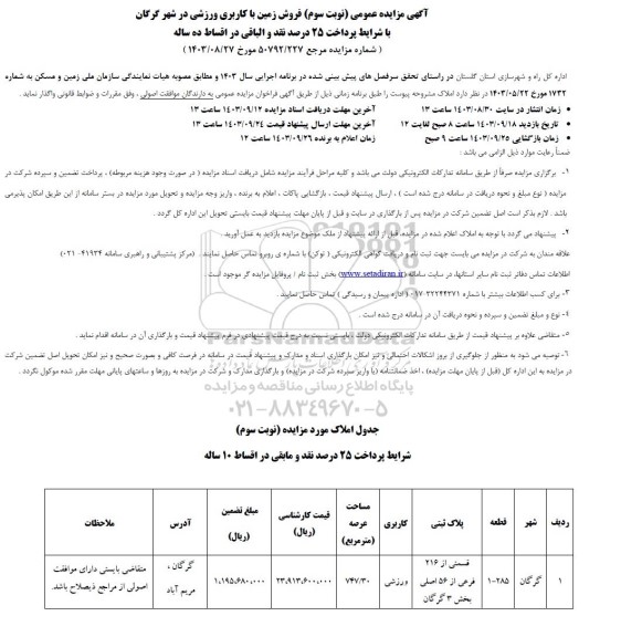 مزایده فروش زمین با کاربری ورزشی / نوبت سوم