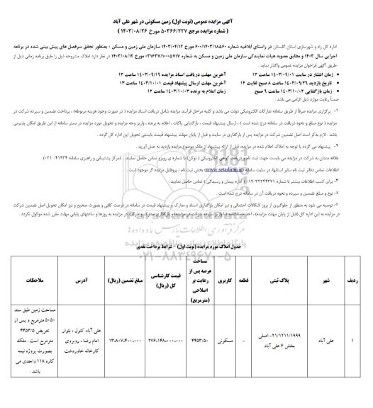 آگهی مزایده عمومی زمین مسکونی