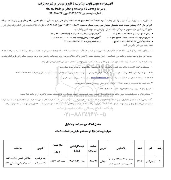 آگهی مزایده زمین با کاربری درمانی..