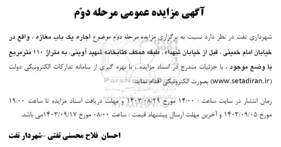 مزایده اجاره یک باب مغازه