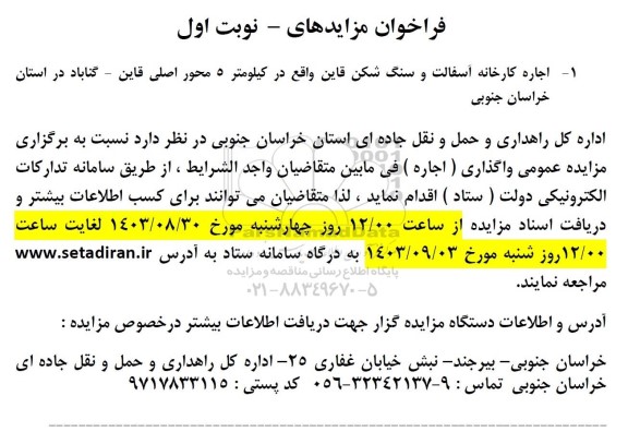 فراخوان مزایده اجاره کارخانه آسفالت و سنگ شکن قاین