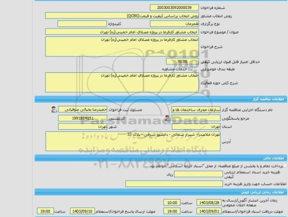 مناقصه، خرید خدمات مشاوره انتخاب مشاور کارفرما در پروژه مصلای امام خمینی(ره) تهران